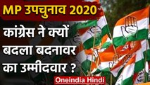 MP By Election 2020: Congress ने बदला Badnawar का उम्मीदवार, राजपूत वोटरों पर नजर | वनइंडिया हिंदी