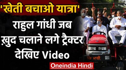 Kheti Bachao Yatra: खुद ट्रैक्टर चला कर Punjab से Haryana आ रहे Rahul Gandhi | वनइंडिया हिंदी