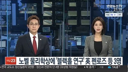 노벨 물리학상에 '블랙홀 연구' 英 펜로즈 등 3명