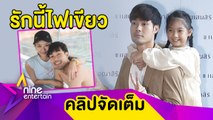 “หน่อง” ปัดอวดแฟน ปลื้ม! “วันใหม่” ให้ไฟเขียวคบ “แพรวา” (คลิปจัดเต็ม)