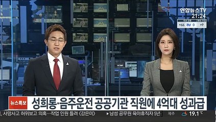 성희롱·음주운전 공공기관 직원에 4억대 성과급