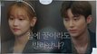 집에 있는 '꿀단지 박보검' 보러가는 박소담, 오늘도 짠내나는 변우석
