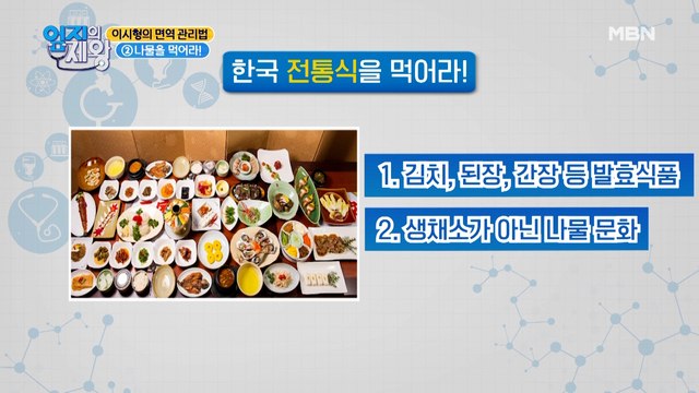 한국 전통 음식-! 이것이 바로, 면역력 높이는 방법?!