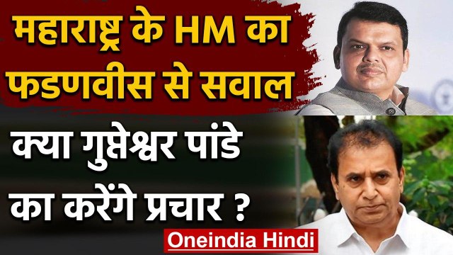 Bihar Assembly Elections 2020: Anil Deshmukh ने Devendra Fadnavis से पूछा ये सवाल | वनइंडिया हिंदी