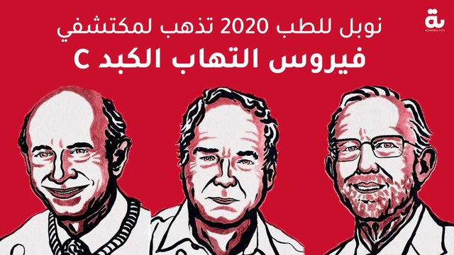 نوبل للطب 2020 تذهب لمكتشفي فيروس التهاب الكبد C