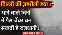 Delhi Air Pollution: गैस चैंबर बन सकती है दिल्‍ली! हवा में घुटने लगा दम | वनइंडिया हिंदी