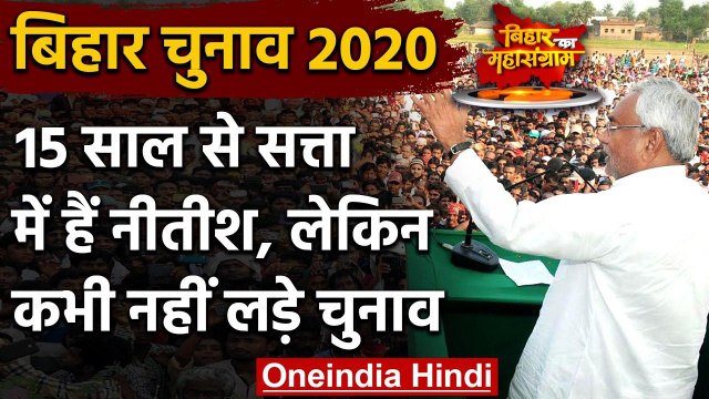 Bihar Assembly Elections 2020: Nitish Kumar 35 साल से चुनाव क्यों नहीं लड़ते ? | वनइंडिया हिंदी
