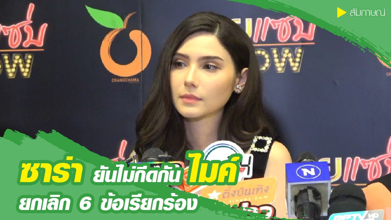 ซาร่า คาซิงกินี ยกเลิก 6 ข้อเรียกร้องแล้ว ยันไม่เคยกีดกัน ไมค์ พิรัตต์