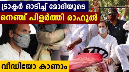 Rahul Gandhi Tractor Rally Stopped At Haryana Police in Punjab Border | Oneindia Makayalam