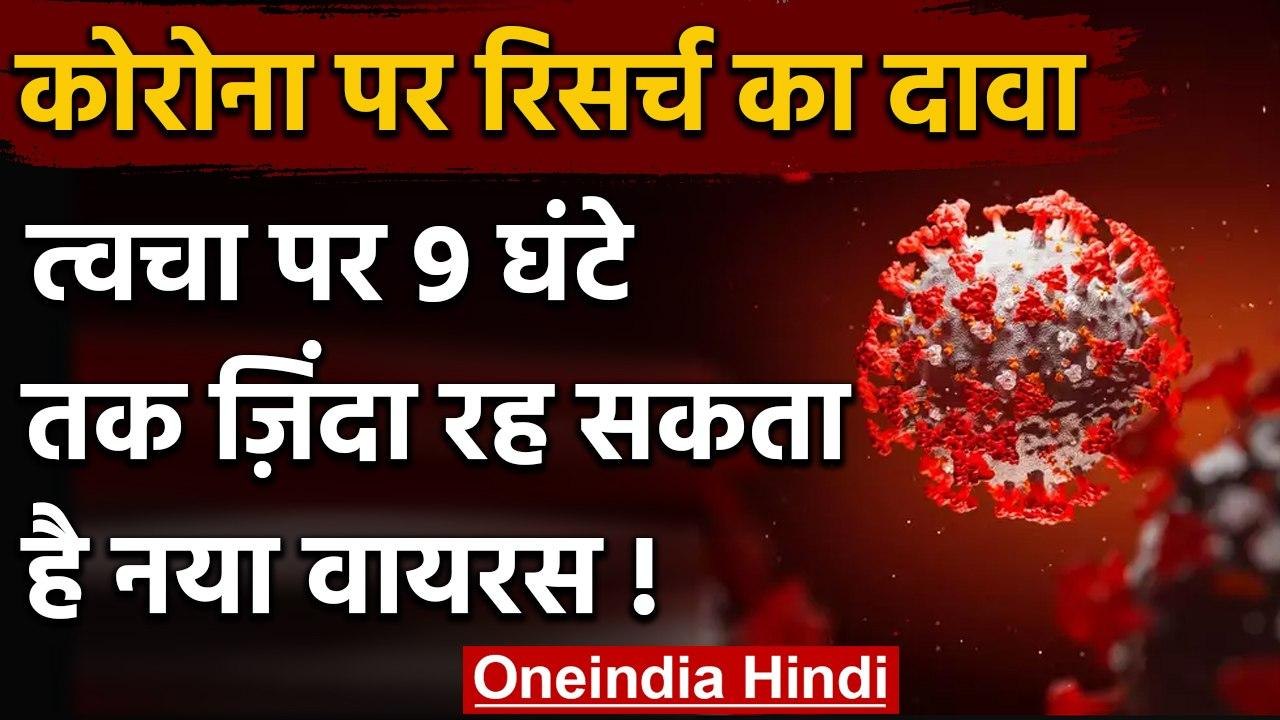 Coronavirus India updates: त्वचा पर 9 घंटे तक जिंदा रह सकता है Virus ? | वनइंडिया हिंदी