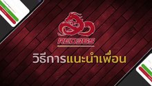 RED365 วิธีแนะนำเพื่อน