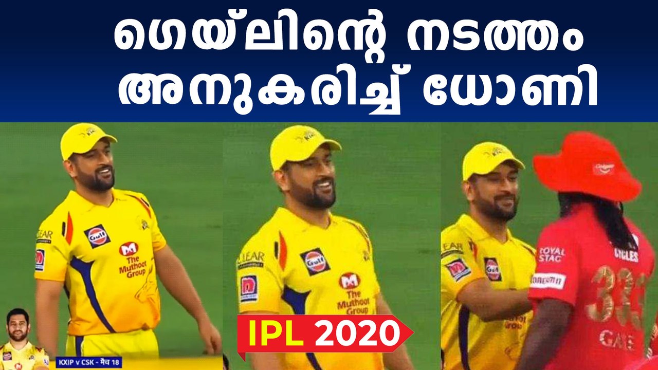 ഇത് തല സ്‌റ്റൈല്‍ | MS Dhoni Imitates Chris Gayle  | Oneindia Malayalam