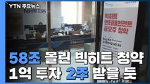 빅히트 주식 공모 58조 몰려...1억 투자 2주 받을 듯 / YTN