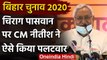 Bihar Assembly Elections 2020: Nitish Kumar ने Chirag Paswan पर सवाल का ये दिया जवाब |वनइंडिया हिंदी