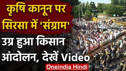 Farm Law 2020: Sirsa में Farmers का आंदोलन उग्र,  Police ने Water Cannon से खदेड़ा | वनइंडिया हिंदी