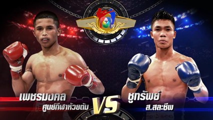 ถ่ายทอดสดมวยไทย7สี เพชรมงคล ศูนย์กีฬาห้วยต้ม vs ชูทรัพย์ ส.สละชีพ 11 ต.ค.63