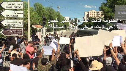 انتقادات واسعة لمشروع أمام البرلمان التونسي "يحمي" القوات المسلحة