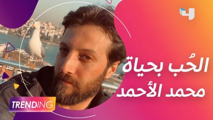 محمد الأحمد يتحدث عن حياته الخاصة.. فهل يعيش قصة حب؟