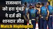 MI vs RR Match Highlights, IPL 2020 : Suryakumar Yadav, Bumrah Stars in Mumbai's win| वनइंडिया हिंदी