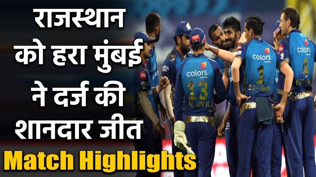 MI vs RR Match Highlights, IPL 2020 : Suryakumar Yadav, Bumrah Stars in Mumbai's win| वनइंडिया हिंदी