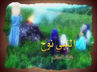 قصة النبي نوح عليه السلام - قصص الانبياء