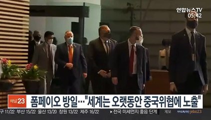 폼페이오 방일…"세계는 오랫동안 중국 위협에 노출"