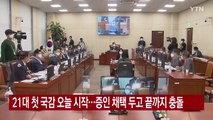 [YTN 실시간뉴스] 21대 첫 국감 오늘 시작...증인 채택 두고 끝까지 충돌 / YTN