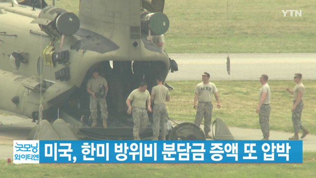 [YTN 실시간뉴스] 미국, 한미 방위비 분담금 증액 또 압박 / YTN