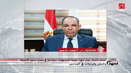 القائم بأعمال رئيس جهاز حماية المستهلك يرد على زيادة أسعار السيارات عن سعرها الحقيقي من جديد
