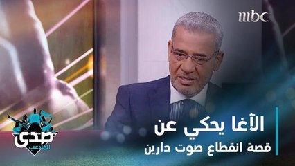 الآغا يحكي عن قصة انقطاع صوت دارين حداد وقصة الوجه اللطيف