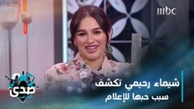 شيماء رحيمي تكشف سبب حبها للإعلام والآغا يتحدث مع دارين حداد بالتونسي