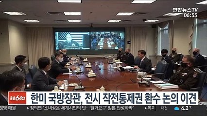 한미 국방장관, 전시 작전통제권 환수 논의 이견