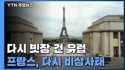 유럽, 코로나19 재확산에 다시 빗장...프랑스 '야간 통금' 실시 / YTN