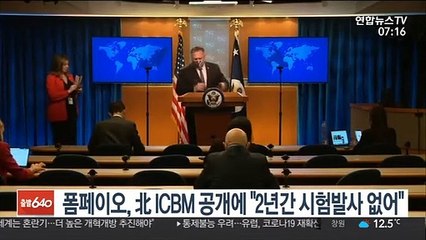 폼페이오, 北 ICBM 공개에 "2년간 시험발사 없어…위험 감소"