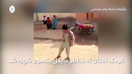 the funniest Afghan boy dance
