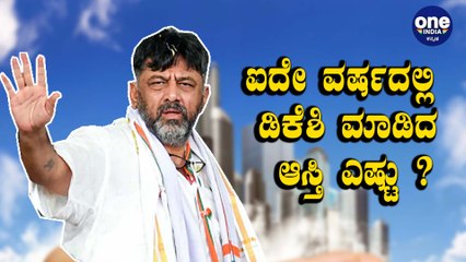 DK Shivakumar ಮನೆಯ ಮೇಲೆ ದಾಳಿ ನಡೆಸಿದ ಹಿಂದಿನ ಅಸಲಿ ಕಾರಣ ಇದೇ | Oneindia Kannada