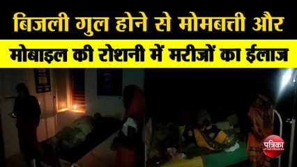 बिजली गुल होने से मोमबत्ती और मोबाइल की रोशनी में मरीजों का ईलाज