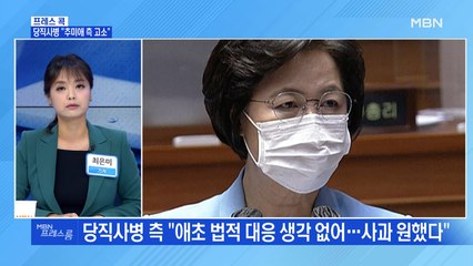 [MBN 프레스룸] 당직사병 "추미애 측 고소"