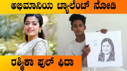 ಕಣ್ಣಿಲ್ಲದೆ ಅರಳಿತು ರಶ್ಮಿಕಾ ಸುಂದರ ಚಿತ್ರ | Filmibeat Kannada
