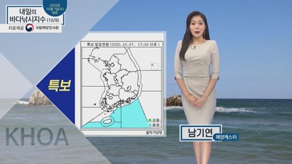 [내일의 바다낚시지수] 10월 8일 목요일, 동해남부, 남해 동부 풍랑 예비특보 / YTN