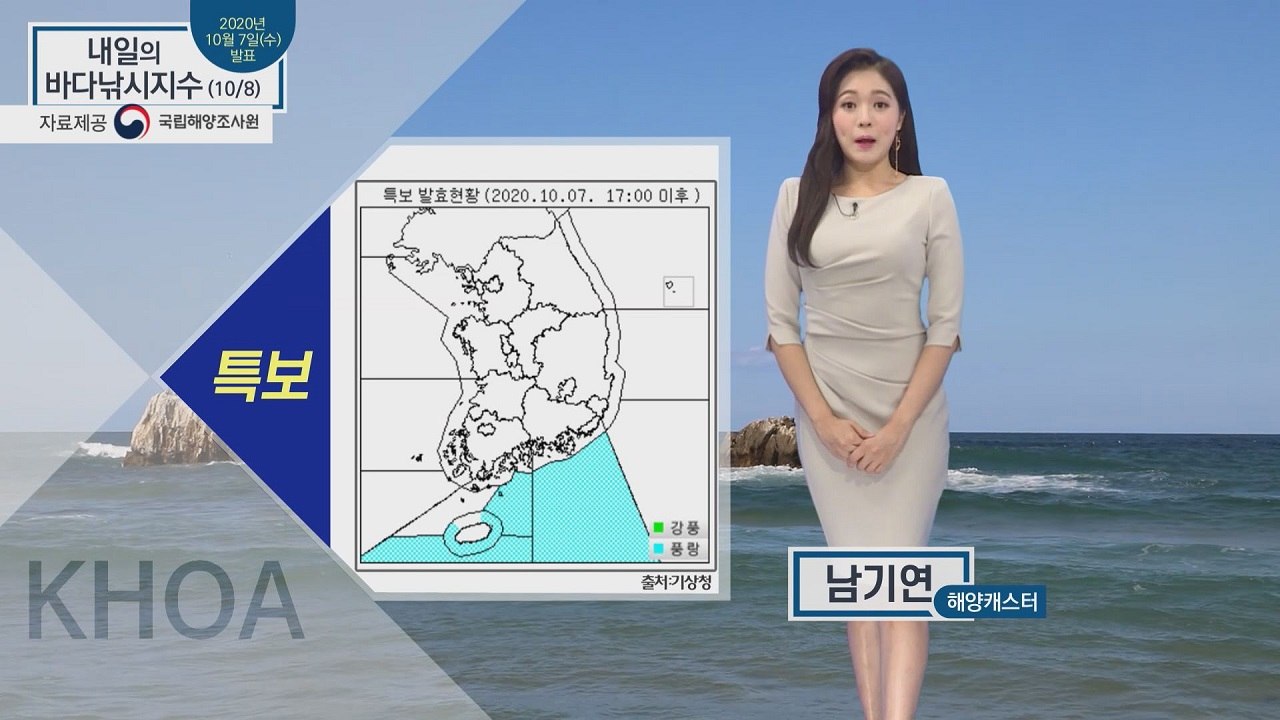 [내일의 바다낚시지수] 10월 8일 목요일, 동해남부, 남해 동부 풍랑 예비특보 / YTN