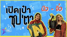 เปิดเป๋าซุปตาร์ : ล้วงความลับในกระเป๋าสองเพื่อนซี้ “นิว-จิ๋ว”