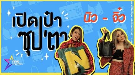 เปิดเป๋าซุปตาร์ : ล้วงความลับในกระเป๋าสองเพื่อนซี้ “นิว-จิ๋ว”