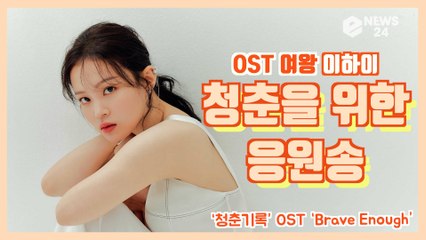 ‘명품 보컬’ 이하이, ‘청춘기록’ 일곱 번째 OST ‘Brave Enough’ 청춘을 위한 응원송
