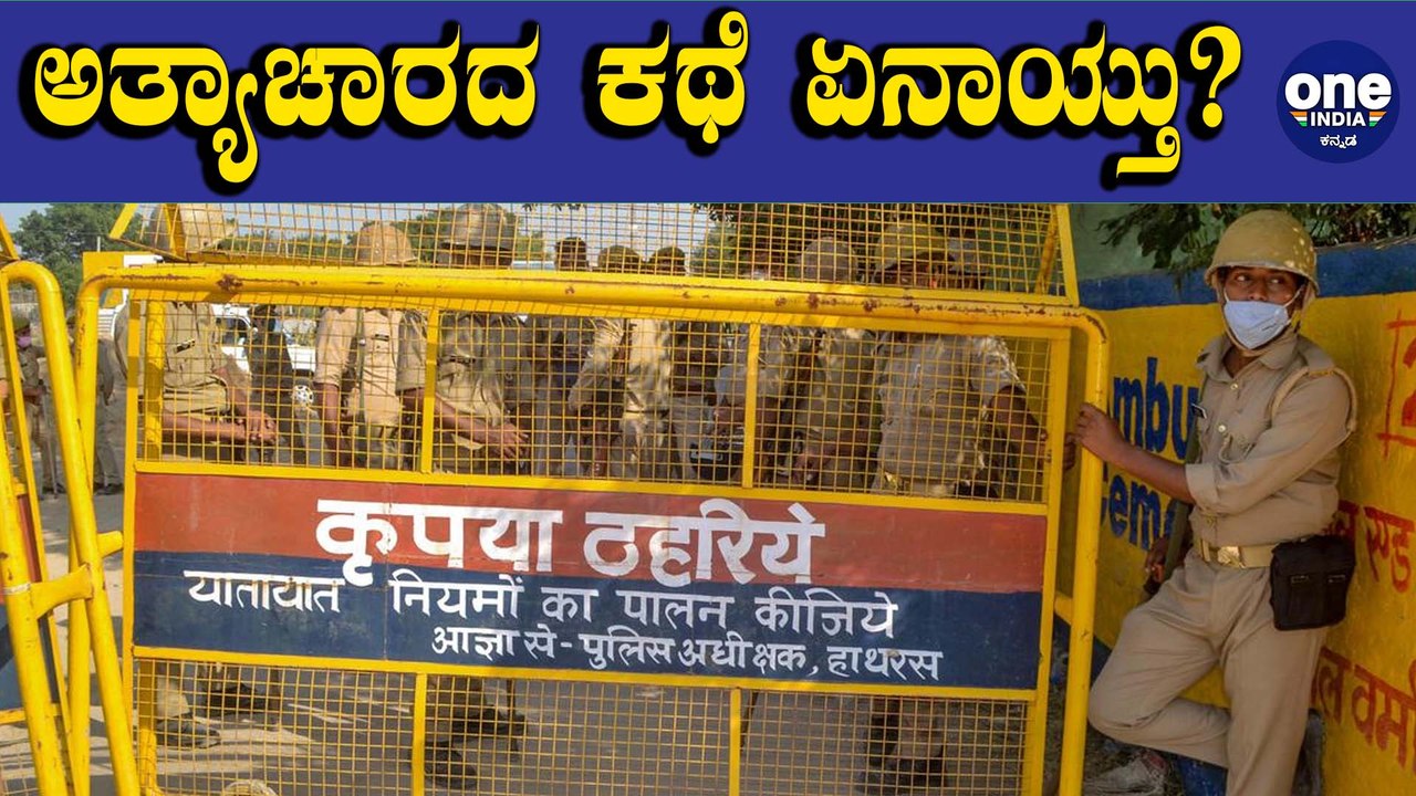 Hathras Case : UP ಅತ್ಯಾಚಾರ ಪ್ರಕರಣದ ವರದಿ ಸಿಗೋದು ಇನ್ನಷ್ಟು ತಡವಾಗಬಹುದು | Oneindia Kannada
