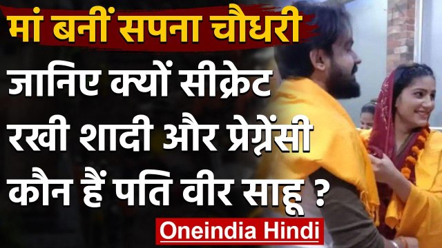 Sapna Choudhary: मां बनीं Sapna Choudhary, क्यों Secret रखी शादी और प्रेग्नेंसी ? । वनइंडिया हिंदी