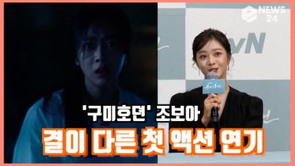'구미호뎐' 조보아, 첫 액션 연기 소감은? '지금까지 연기와 결이 다르다'