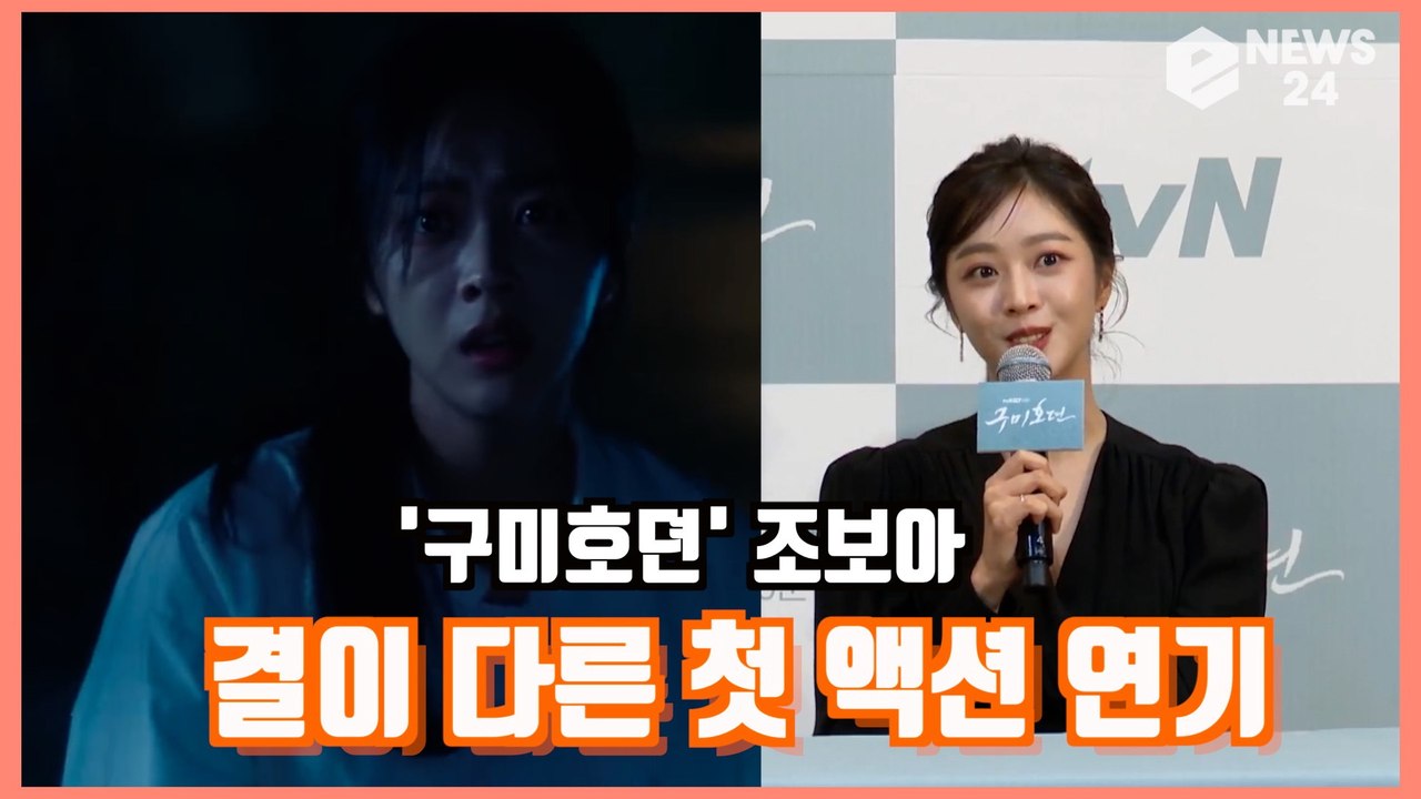 '구미호뎐' 조보아, 첫 액션 연기 소감은? '지금까지 연기와 결이 다르다'