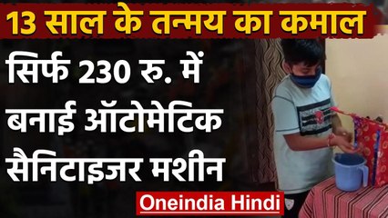Coronavirus India Update: 13 साल के बच्चे ने बनाई ऑटोमेटिक सैनिटाइजर मशीन | वनइंडिया हिंदी