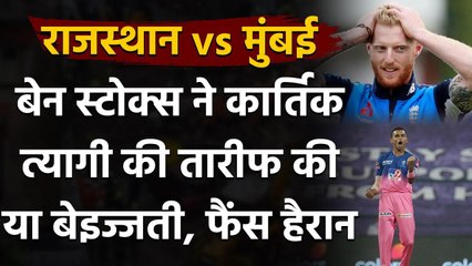 RR vs MI: Ben Stokes Compares Kartik Tyagi With Lee And Ishant, Fans got Confused | Oneindia Sports